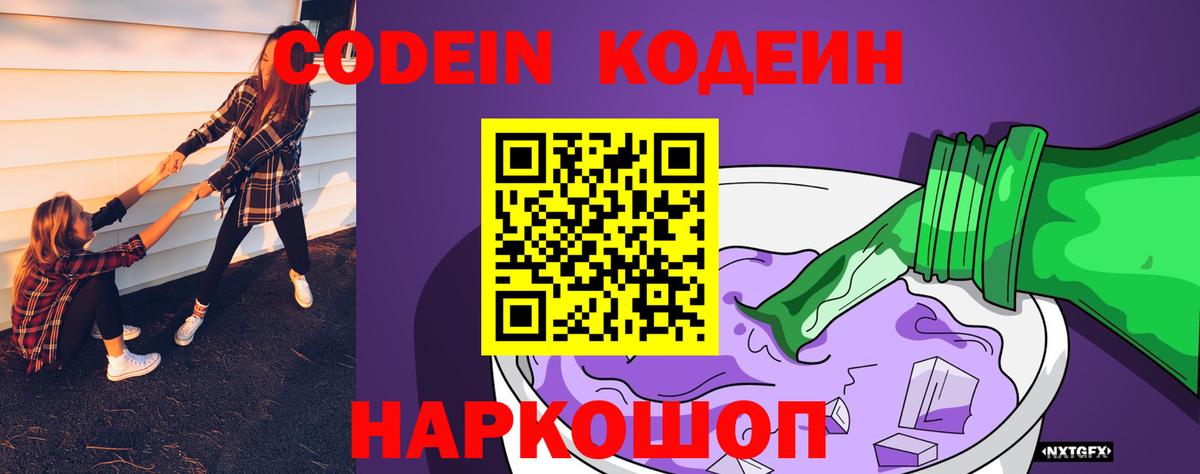 Codein Purple Drank Белая Калитва